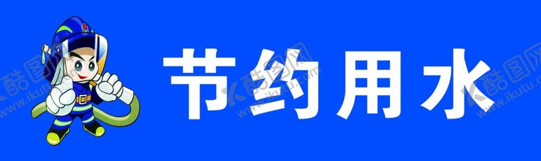 编号：25500110280931423459【酷图网】源文件下载-节约用水墙贴