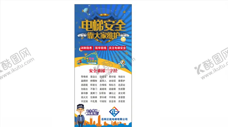 编号：38672107021628535948【酷图网】源文件下载-电梯安全宣传展架