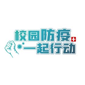 校园艺术字