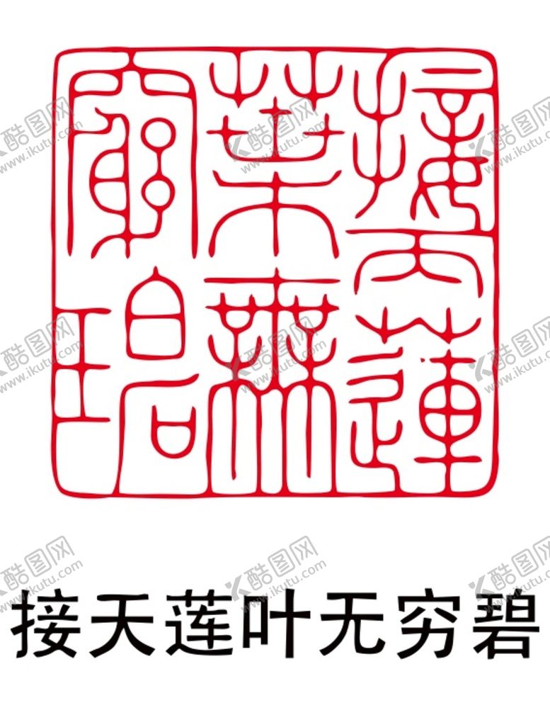 编号：57477601201837351669【酷图网】源文件下载-印章