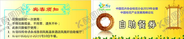 编号：46085710142308437993【酷图网】源文件下载-自助餐券卡桂花