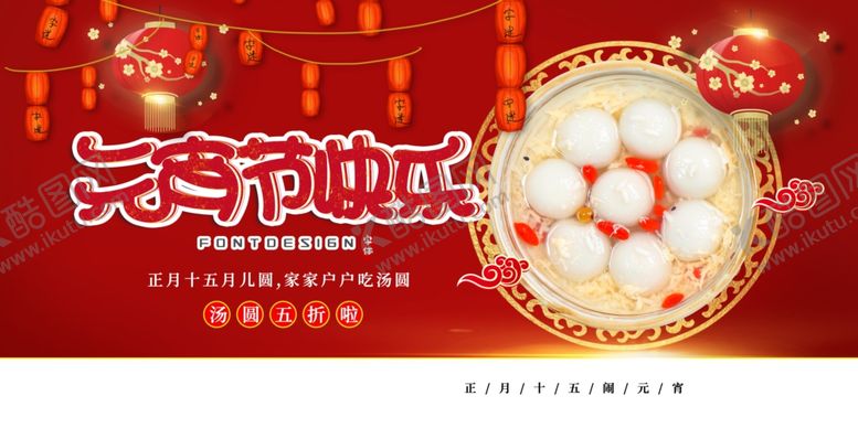 编号：49553905052308303488【酷图网】源文件下载-元宵节节日传统活动海报素材