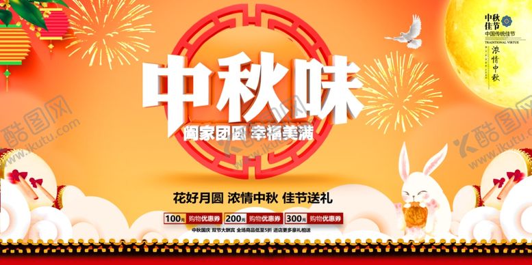 编号：36148207081723364983【酷图网】源文件下载-大气中秋节促销打折海报