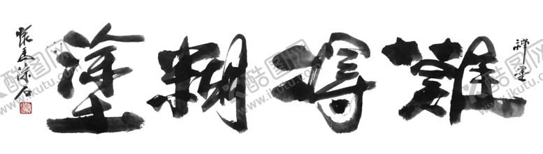 编号：52305207090446397167【酷图网】源文件下载-书法艺术图片
