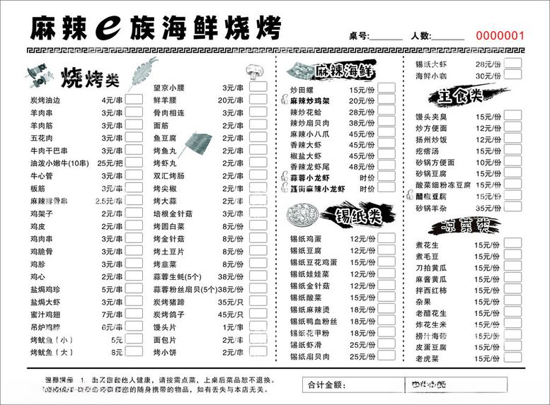 编号：80514812131802486878【酷图网】源文件下载-海鲜烧烤联单