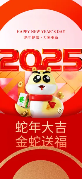 蛇年元旦晚会海报春节晚会舞台快乐