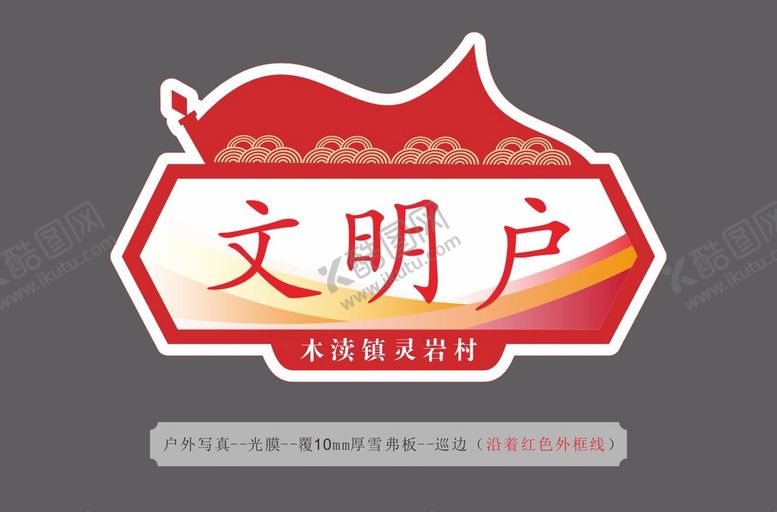 编号：93115601310445533938【酷图网】源文件下载-文明户标识牌设计