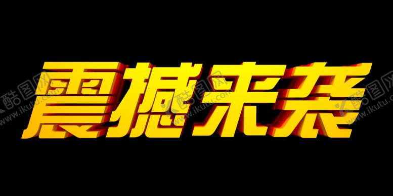 编号：87179101260702512961【酷图网】源文件下载-震撼来袭