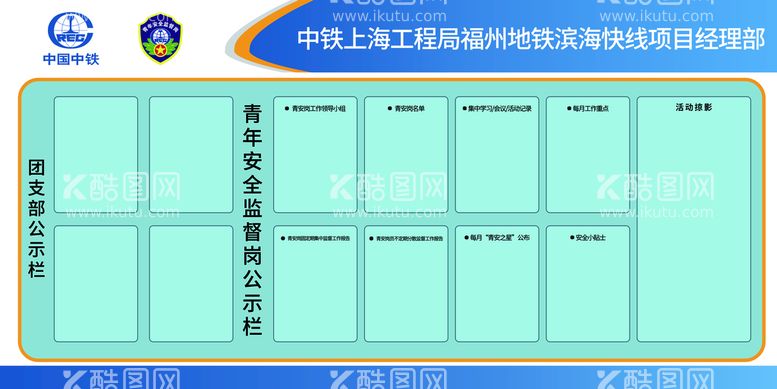 编号：27121111122346353250【酷图网】源文件下载-青年安全监督岗公示栏