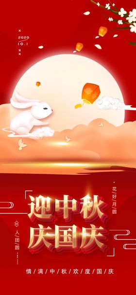 国庆中秋