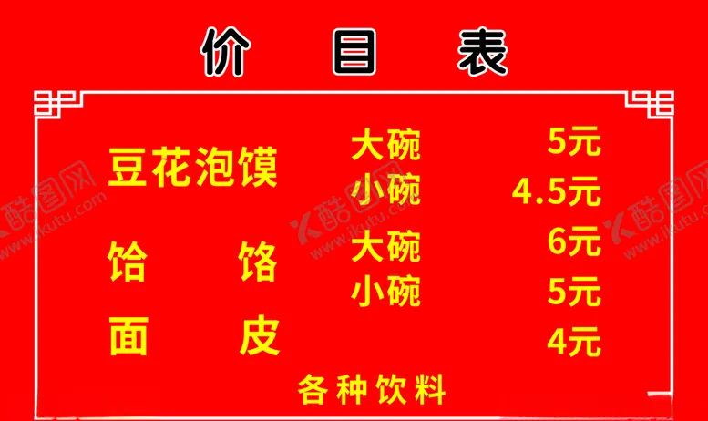 编号：80137607020858309526【酷图网】源文件下载-价目表