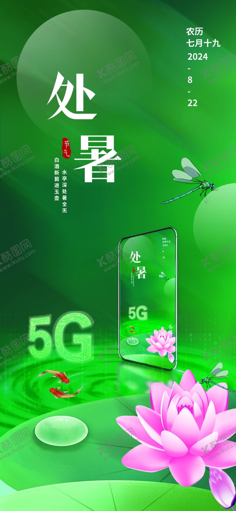 编号：33669612140712304736【酷图网】源文件下载-处暑海报