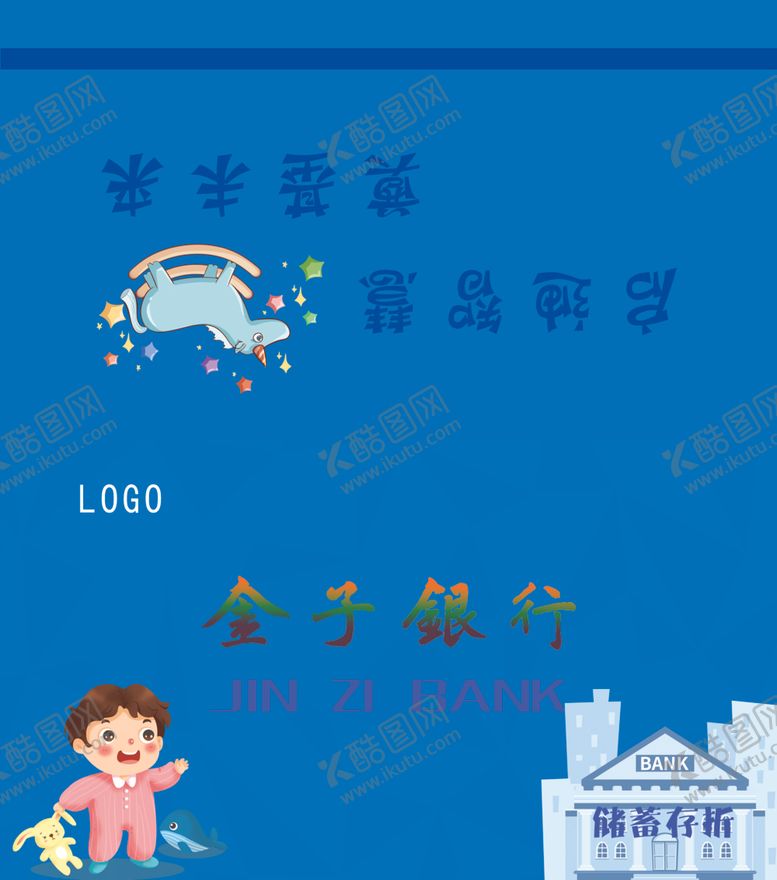 编号：36037010301508315207【酷图网】源文件下载-幼儿银行