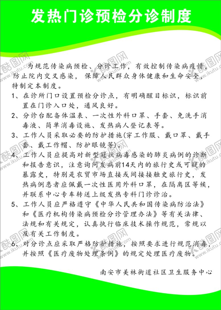 编号：88090601150459593028【酷图网】源文件下载-发热门诊预检分诊制度