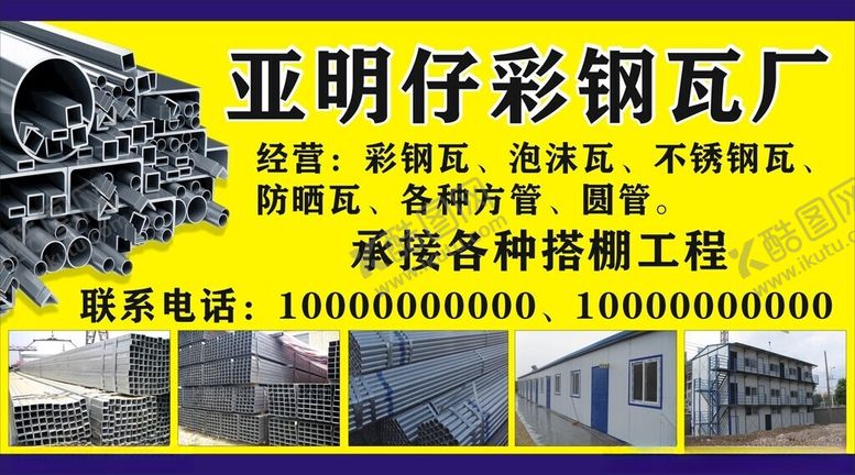 编号：52853802261221343276【酷图网】源文件下载-彩钢瓦厂