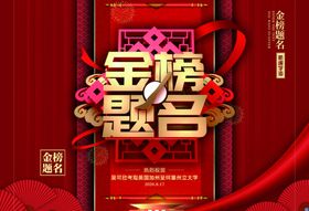 金榜题名