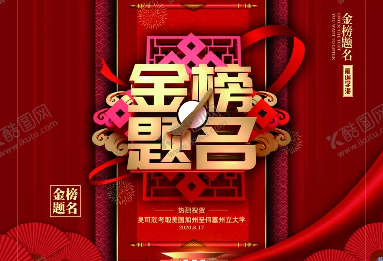 编号：63763106262324231551【酷图网】源文件下载-金榜题名