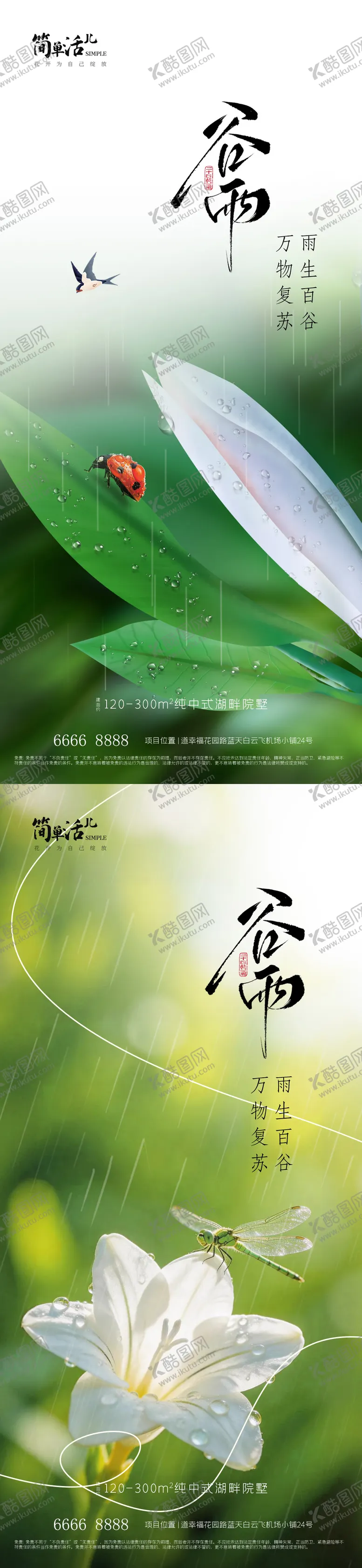 编号：68078204140204198807【酷图网】源文件下载-地产谷雨海报