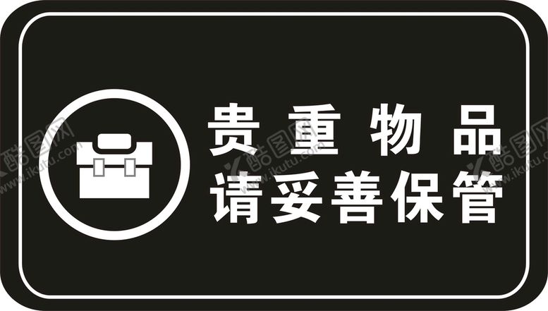 编号：59438502100316204120【酷图网】源文件下载-贵重物品提示