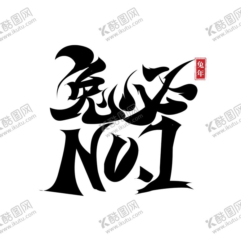 编号：76138601301513307696【酷图网】源文件下载-2023兔年喜庆祝福语插画图案