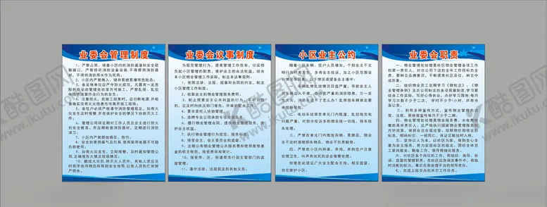 编号：36413305121641475030【酷图网】源文件下载-业委会物业管理制度牌