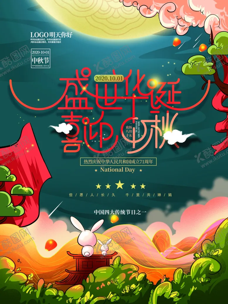 编号：51215406181416284332【酷图网】源文件下载-中秋国庆海报