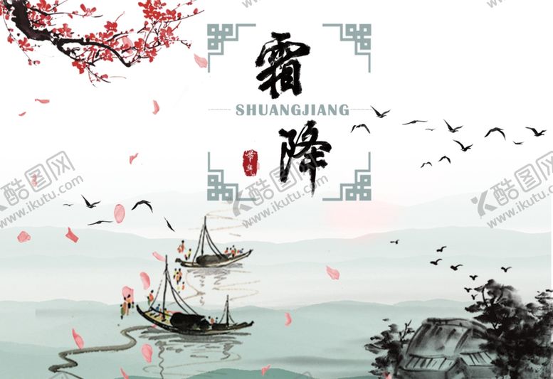 编号：11230707041645342995【酷图网】源文件下载-霜降
