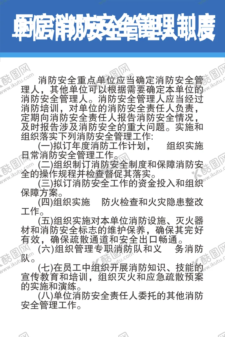 编号：19119807070126172613【酷图网】源文件下载-单位消防安全管理人责任