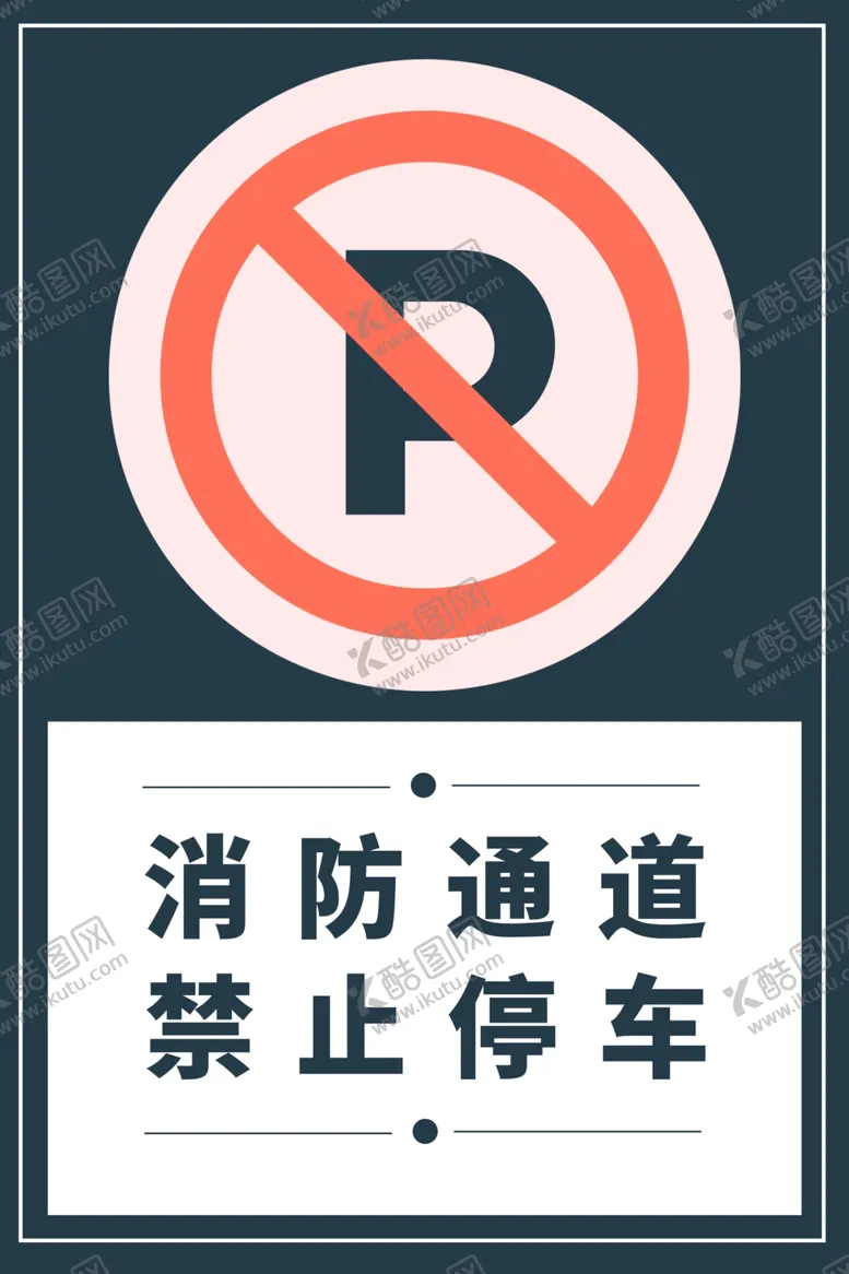 编号：17898804130023215439【酷图网】源文件下载-禁止停车社会公益提示海报素材