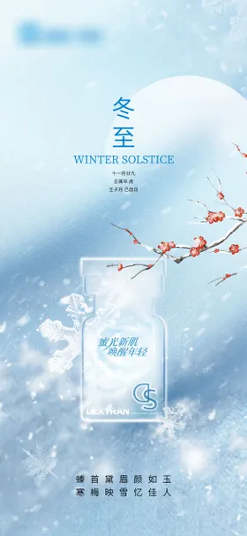 医美冬至节气移动端海报