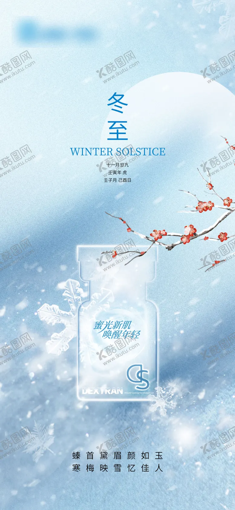 编号：33312711061920386298【酷图网】源文件下载-医美冬至节气移动端海报