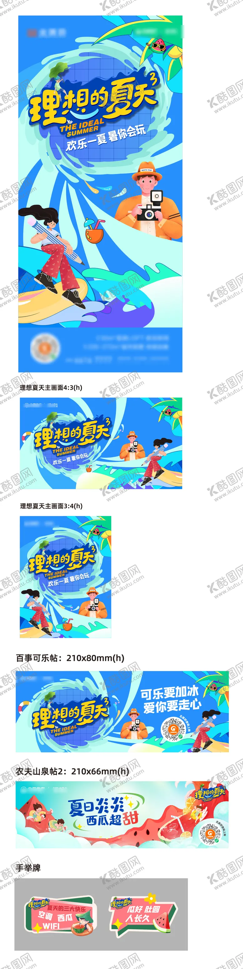 编号：27365504180513075409【酷图网】源文件下载-理想的夏天活动刷屏及主视觉及物料