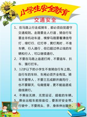 小学安全教育