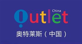 奥特莱斯海报