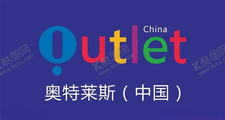编号：25234509260448394364【酷图网】源文件下载-奥特莱斯