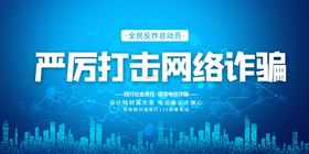 严厉打击网络诈骗展板
