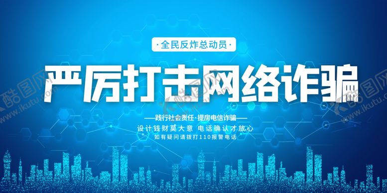 编号：17134706191207176977【酷图网】源文件下载-严厉打击网络诈骗展板
