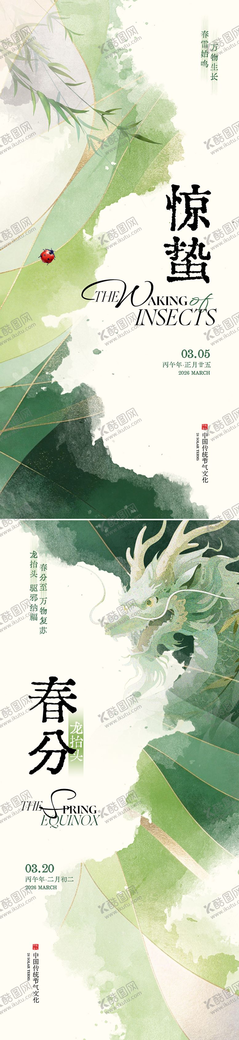 编号：59200602240201139507【酷图网】源文件下载-惊蛰春分节气海报