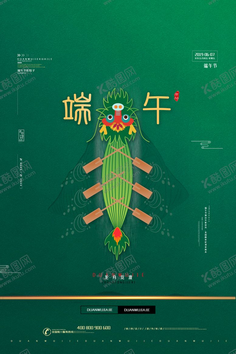 编号：73689009210018405403【酷图网】源文件下载-端午节海报