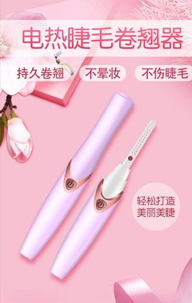 睫毛卷翘器海报