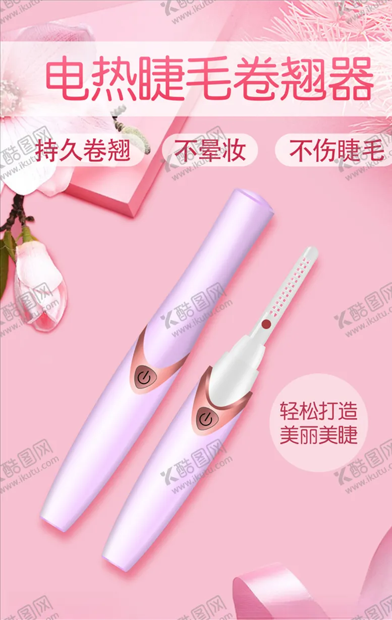 编号：12501507141602056633【酷图网】源文件下载-睫毛卷翘器海报