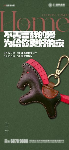 皮具钥匙扣活动海报