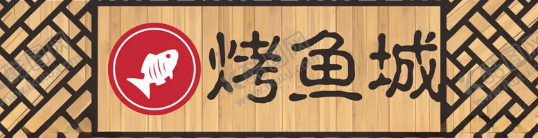 编号：35163802091631046667【酷图网】源文件下载-餐饮门头招牌
