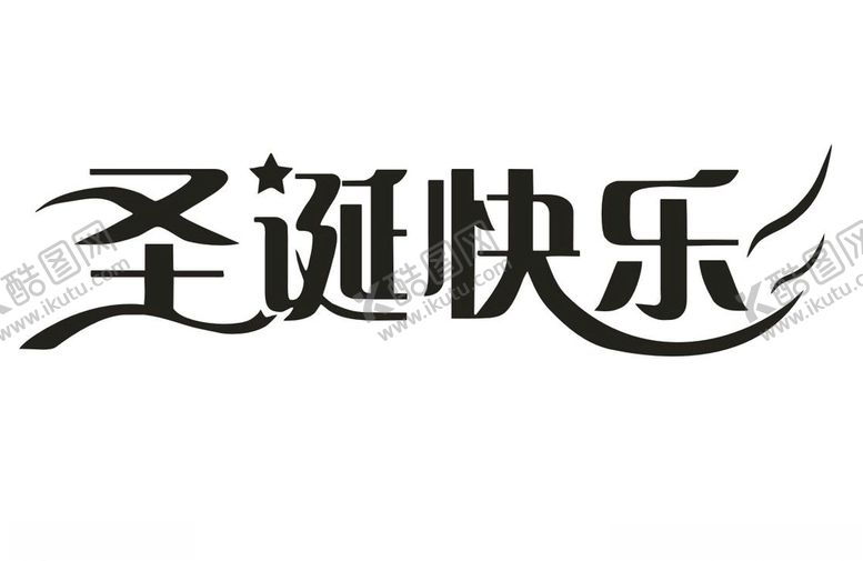 编号：87005110300257239506【酷图网】源文件下载-圣诞快乐