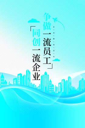 励志企业文化海报