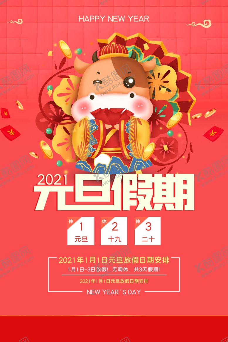 编号：59365805142110537048【酷图网】源文件下载-元旦放假通知