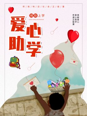 爱心助学