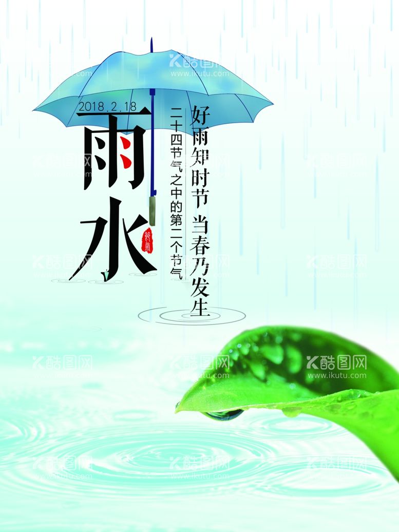 编号：19488212021210332472【酷图网】源文件下载-雨水海报