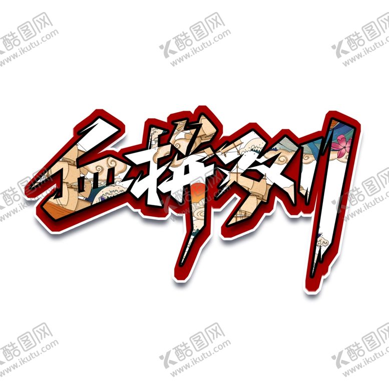 编号：18122507071819166599【酷图网】源文件下载-血拼双十一双11