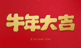 牛年纳福海报